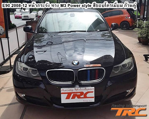 หน้ากระจัง E90 2008-12 ทรง M3 Power style สีขอบโครเมี่ยม ก้านคู่ (Gloss Black M color)